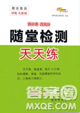 2019秋整合集訓(xùn)隨堂檢測天天練六年級語文上冊人教版答案