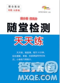 2019秋整合集訓(xùn)隨堂檢測天天練五年級數(shù)學(xué)上冊人教版答案