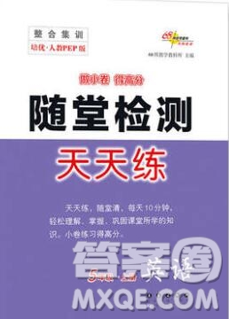 2019秋整合集訓(xùn)隨堂檢測天天練五年級英語上冊人教版答案