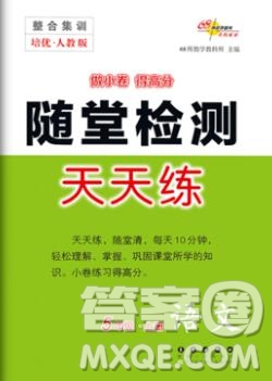 2019秋整合集訓(xùn)隨堂檢測(cè)天天練五年級(jí)語文上冊(cè)人教版答案