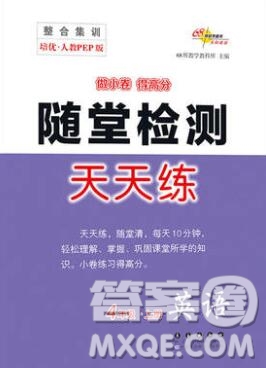 2019秋整合集訓(xùn)隨堂檢測天天練四年級英語上冊人教版答案