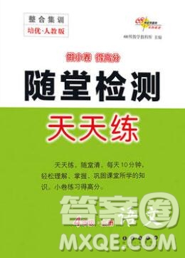 2019秋整合集訓隨堂檢測天天練四年級語文上冊人教版答案