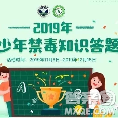 青驕第二課堂2019年全國(guó)青少年禁毒知識(shí)答題活動(dòng)怎么參加