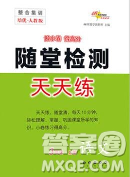 2019秋整合集訓隨堂檢測天天練三年級語文上冊人教版答案