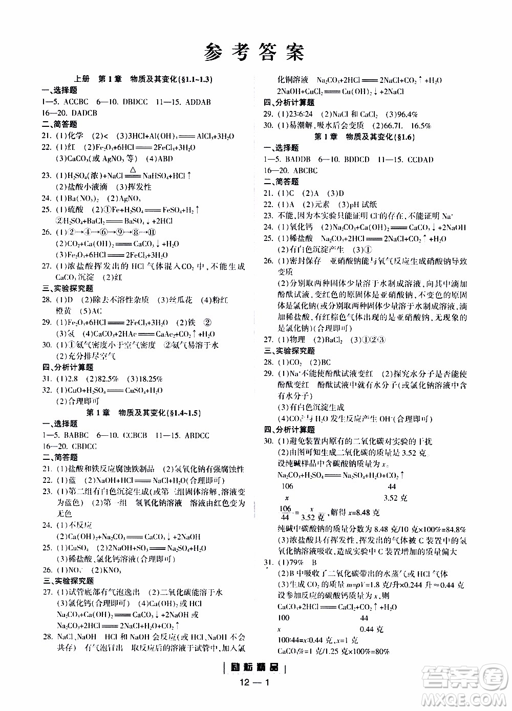 勵(lì)耘書業(yè)2019年勵(lì)耘活頁九年級(jí)全一冊(cè)科學(xué)浙教版參考答案