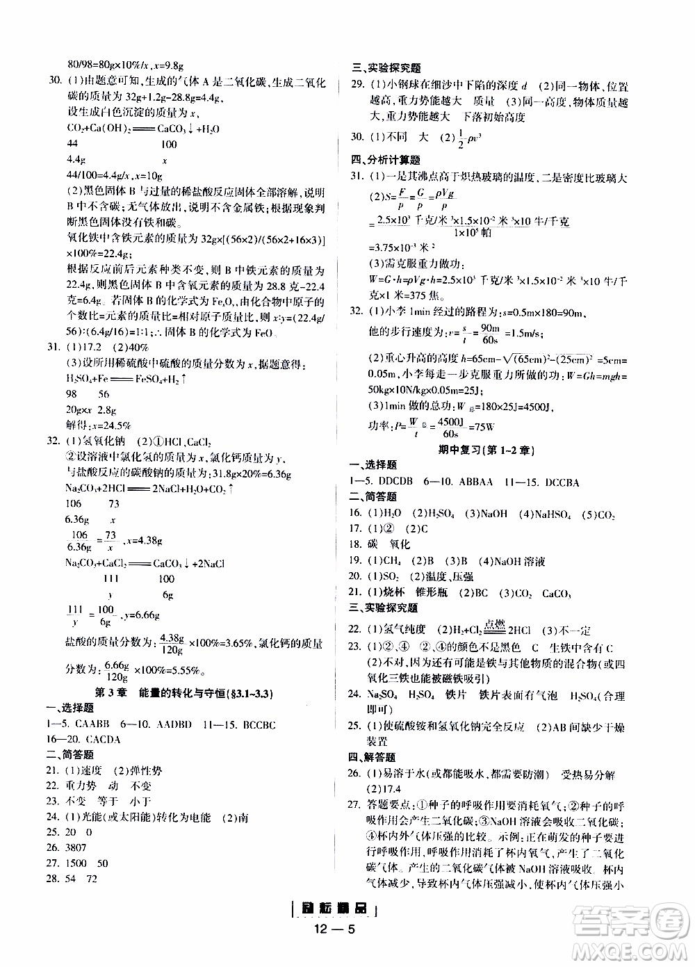 勵(lì)耘書業(yè)2019年勵(lì)耘活頁九年級(jí)全一冊(cè)科學(xué)浙教版參考答案