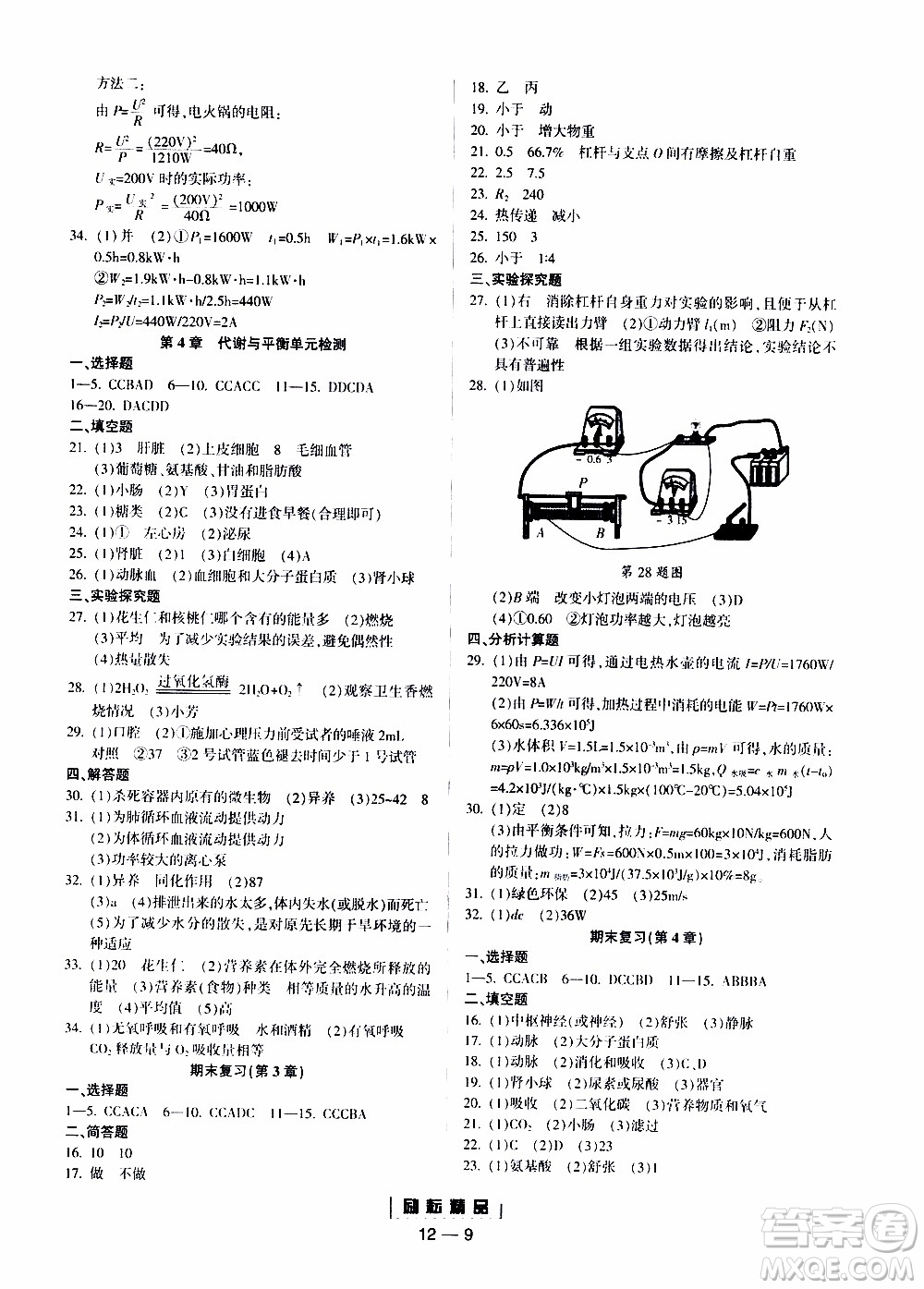 勵(lì)耘書業(yè)2019年勵(lì)耘活頁九年級(jí)全一冊(cè)科學(xué)浙教版參考答案