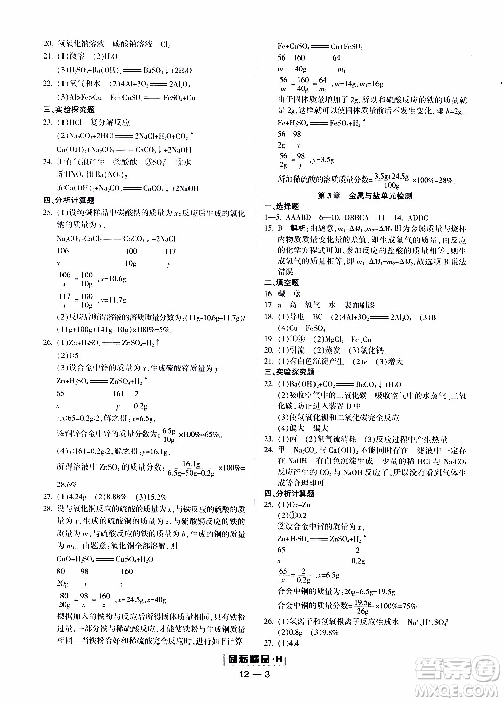 勵(lì)耘書(shū)業(yè)2019年勵(lì)耘活頁(yè)九年級(jí)全一冊(cè)科學(xué)華師大版參考答案