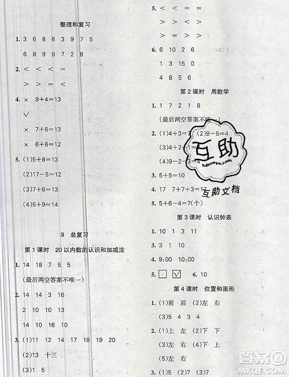 2019秋整合集訓(xùn)隨堂檢測天天練一年級數(shù)學(xué)上冊人教版答案
