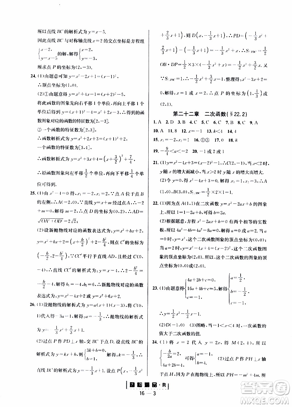 勵(lì)耘書業(yè)2019年勵(lì)耘活頁九年級全一冊數(shù)學(xué)人教版參考答案