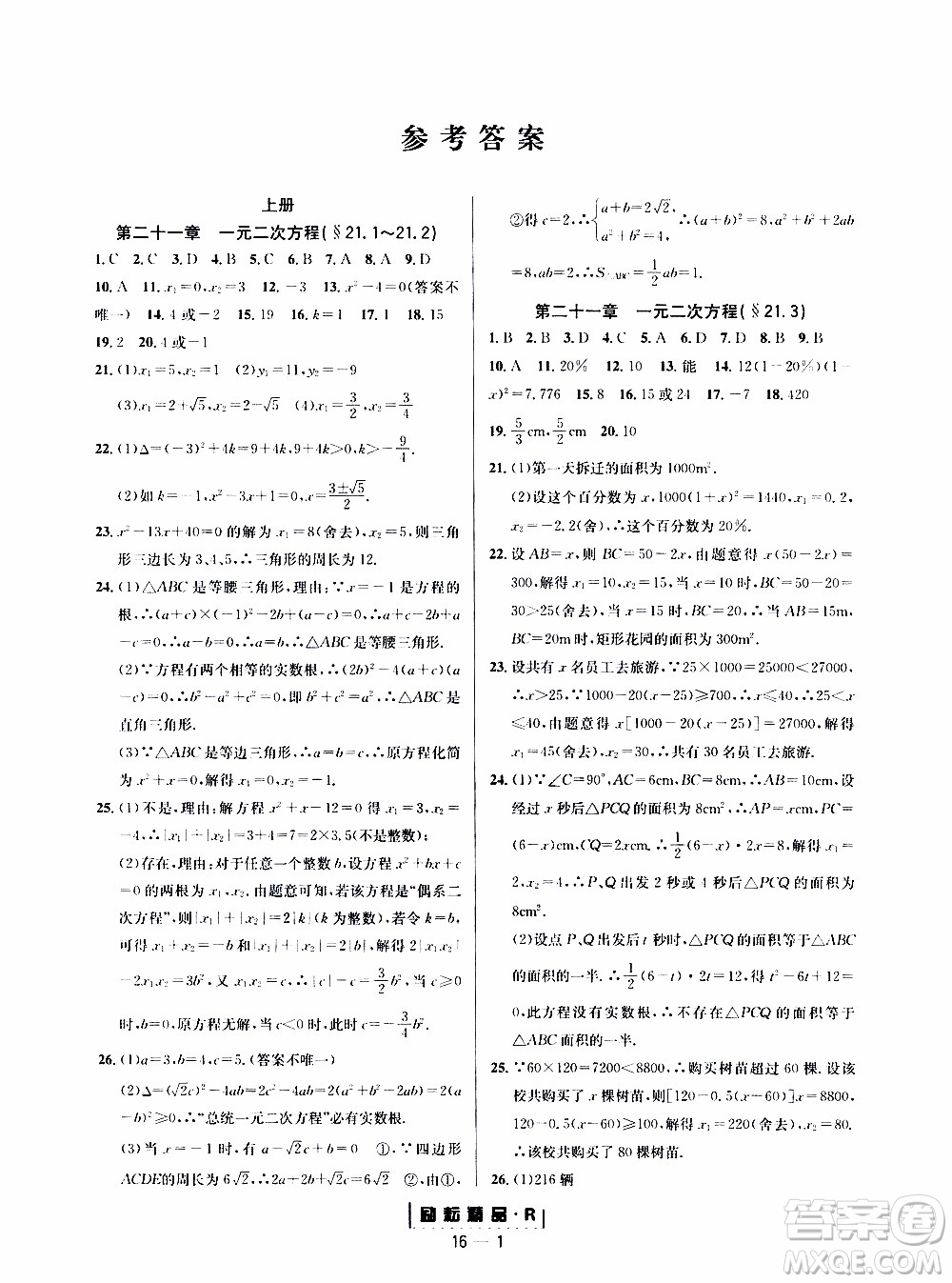 勵(lì)耘書業(yè)2019年勵(lì)耘活頁九年級全一冊數(shù)學(xué)人教版參考答案
