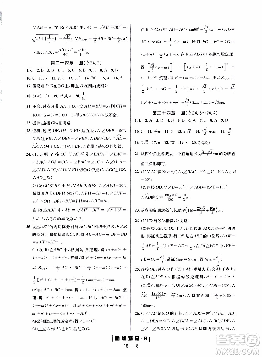 勵(lì)耘書業(yè)2019年勵(lì)耘活頁九年級全一冊數(shù)學(xué)人教版參考答案