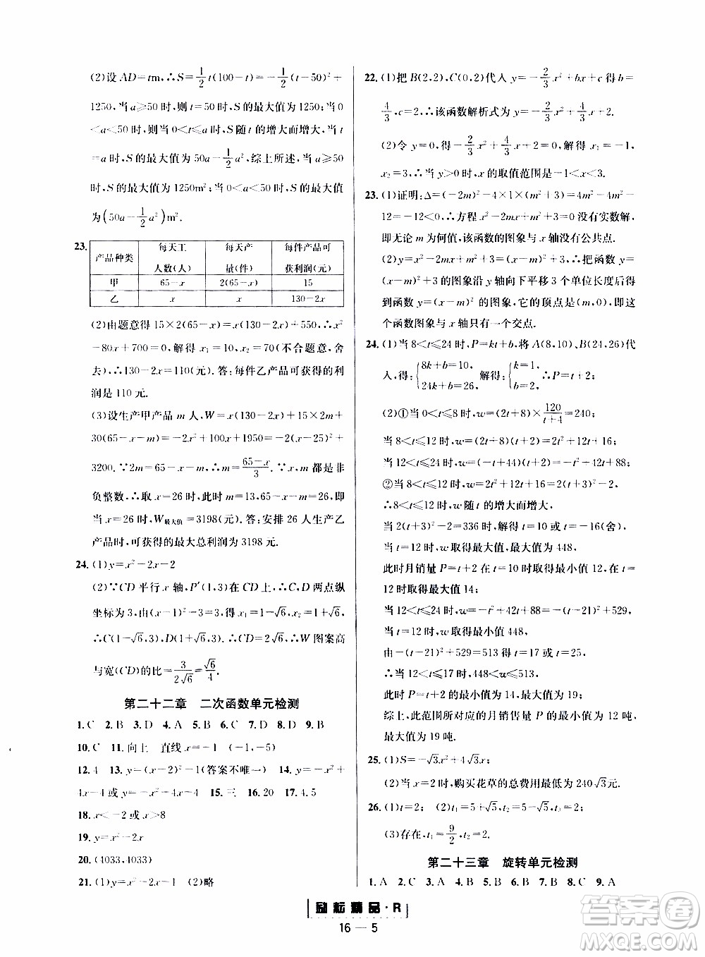 勵(lì)耘書業(yè)2019年勵(lì)耘活頁九年級全一冊數(shù)學(xué)人教版參考答案