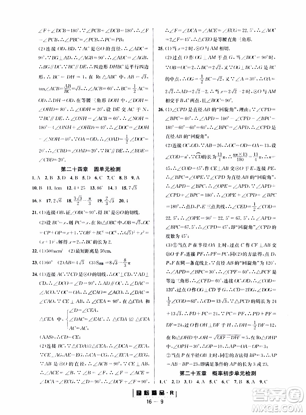 勵(lì)耘書業(yè)2019年勵(lì)耘活頁九年級全一冊數(shù)學(xué)人教版參考答案