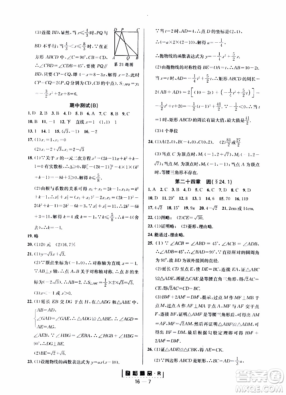 勵(lì)耘書業(yè)2019年勵(lì)耘活頁九年級全一冊數(shù)學(xué)人教版參考答案