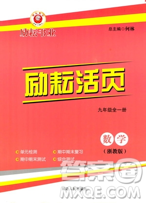 勵耘書業(yè)2019年勵耘活頁九年級全一冊數(shù)學(xué)浙教版參考答案