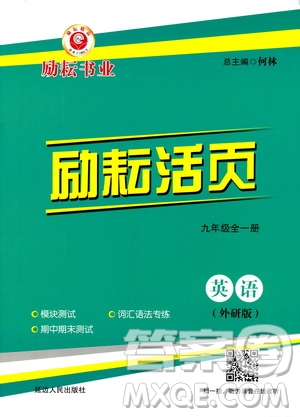 勵耘書業(yè)2019年勵耘活頁九年級全一冊英語外研版參考答案