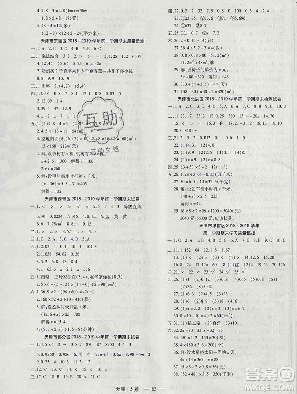 北方婦女兒童出版社2019秋新版優(yōu)佳好期末優(yōu)選卷五年級數學上冊人教版天津答案