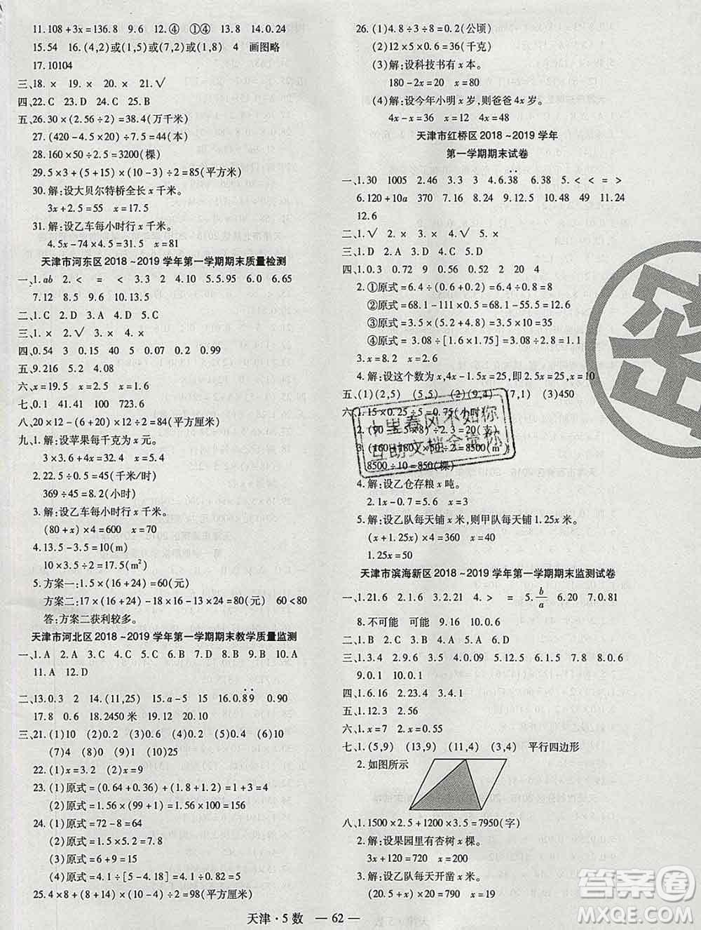 北方婦女兒童出版社2019秋新版優(yōu)佳好期末優(yōu)選卷五年級數學上冊人教版天津答案