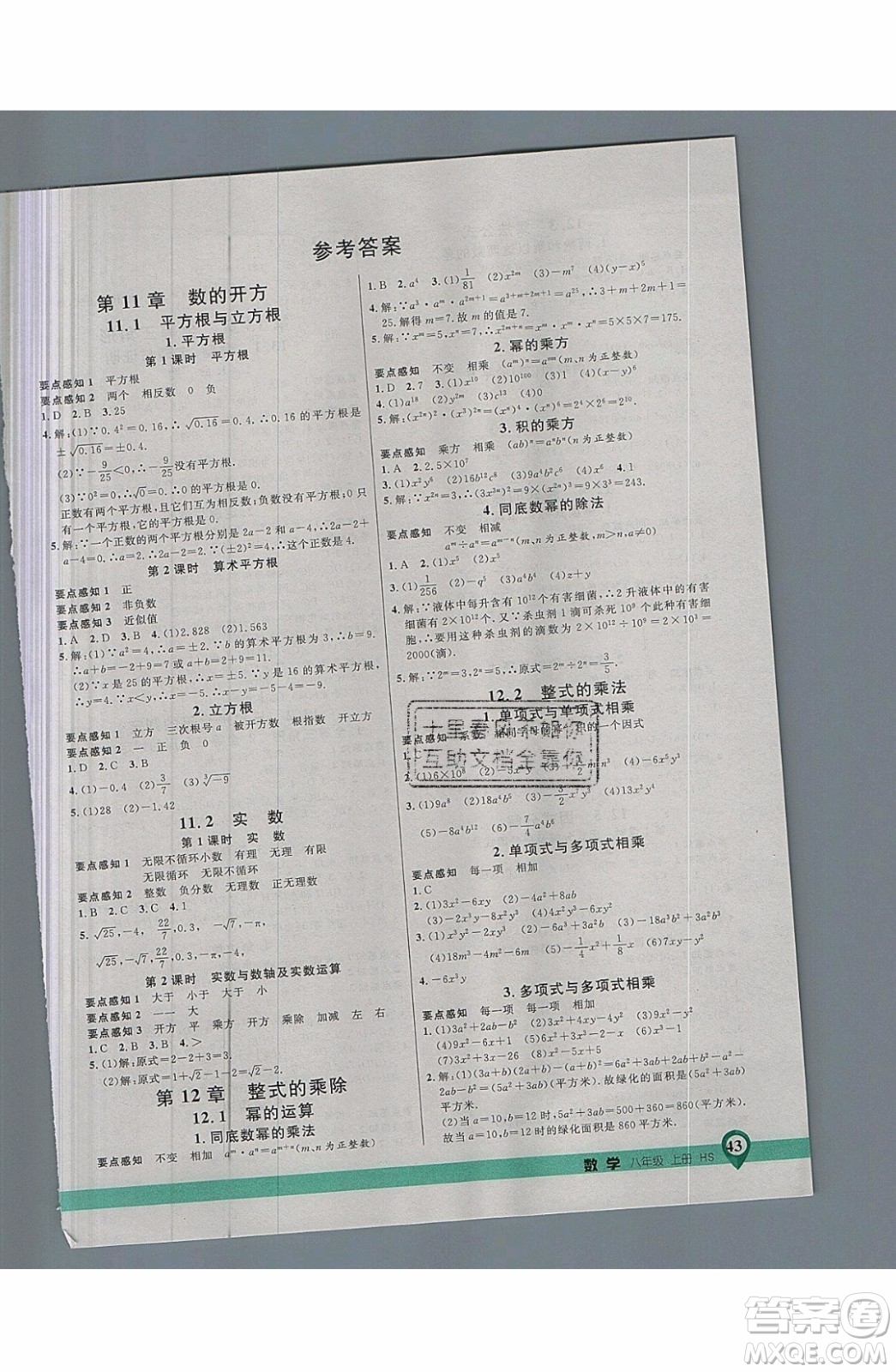 2019品至教育一線課堂數(shù)學(xué)八年級(jí)上冊(cè)HS華師大版參考答案