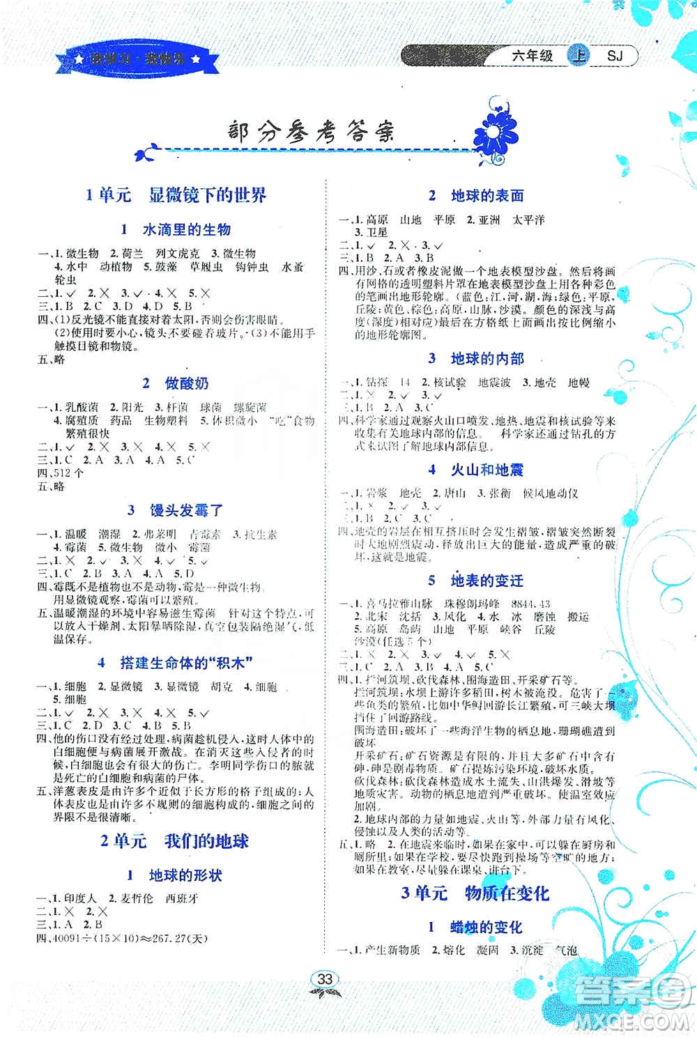 云南科技出版社2019創(chuàng)新成功學(xué)習(xí)同步導(dǎo)學(xué)科學(xué)六年級(jí)上冊(cè)蘇科版答案