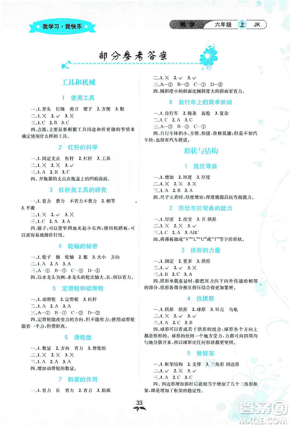 云南科技出版社2019創(chuàng)新成功學習同步導學科學六年級上冊教科版答案
