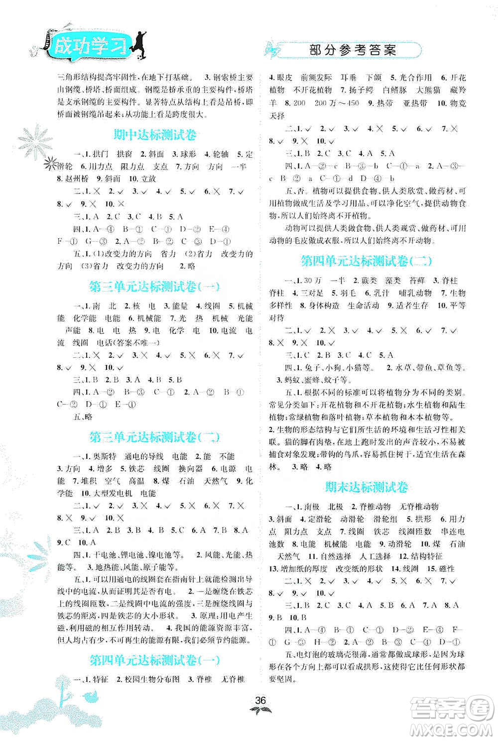 云南科技出版社2019創(chuàng)新成功學習同步導學科學六年級上冊教科版答案