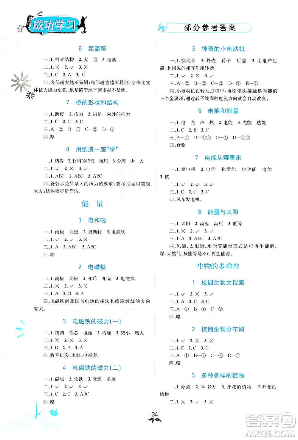 云南科技出版社2019創(chuàng)新成功學習同步導學科學六年級上冊教科版答案