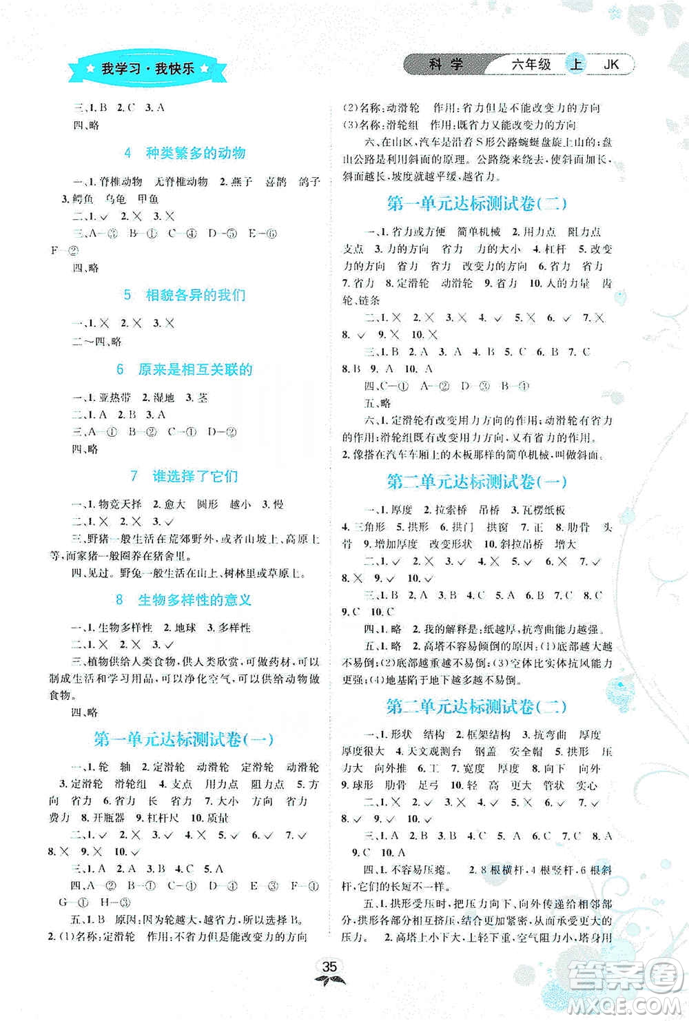 云南科技出版社2019創(chuàng)新成功學習同步導學科學六年級上冊教科版答案