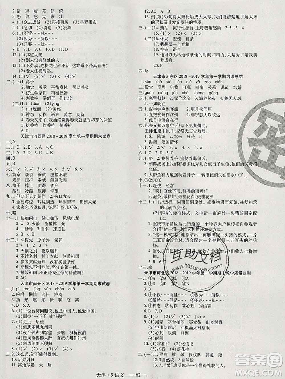 北方婦女兒童出版社2019秋新版優(yōu)佳好期末優(yōu)選卷五年級語文上冊人教版天津答案
