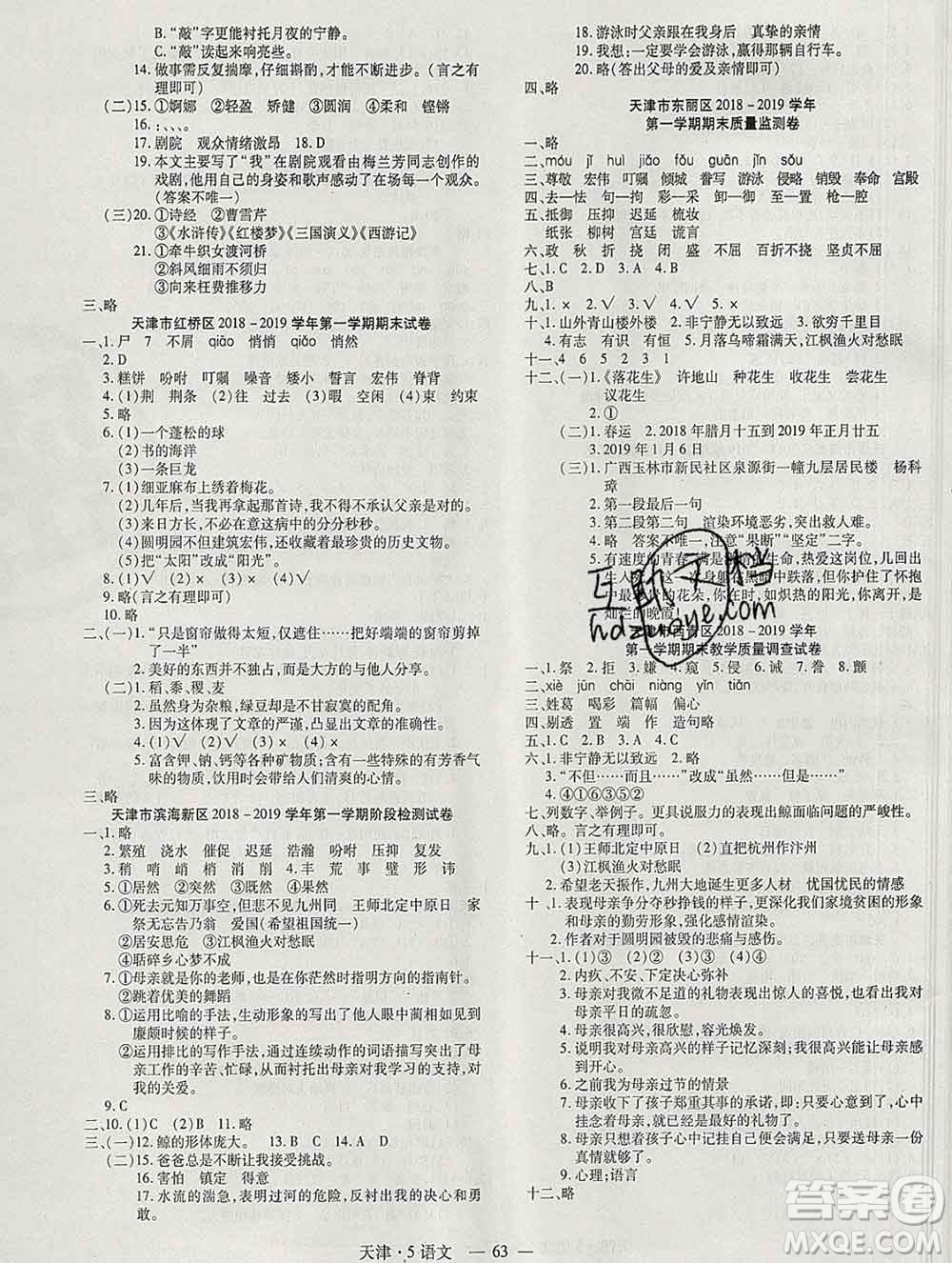 北方婦女兒童出版社2019秋新版優(yōu)佳好期末優(yōu)選卷五年級語文上冊人教版天津答案