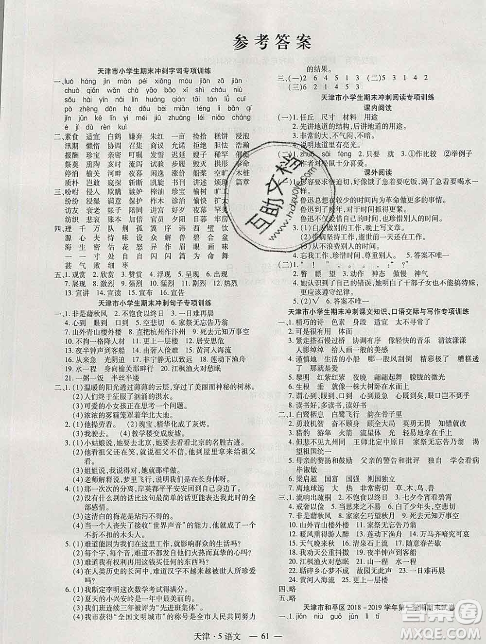 北方婦女兒童出版社2019秋新版優(yōu)佳好期末優(yōu)選卷五年級語文上冊人教版天津答案