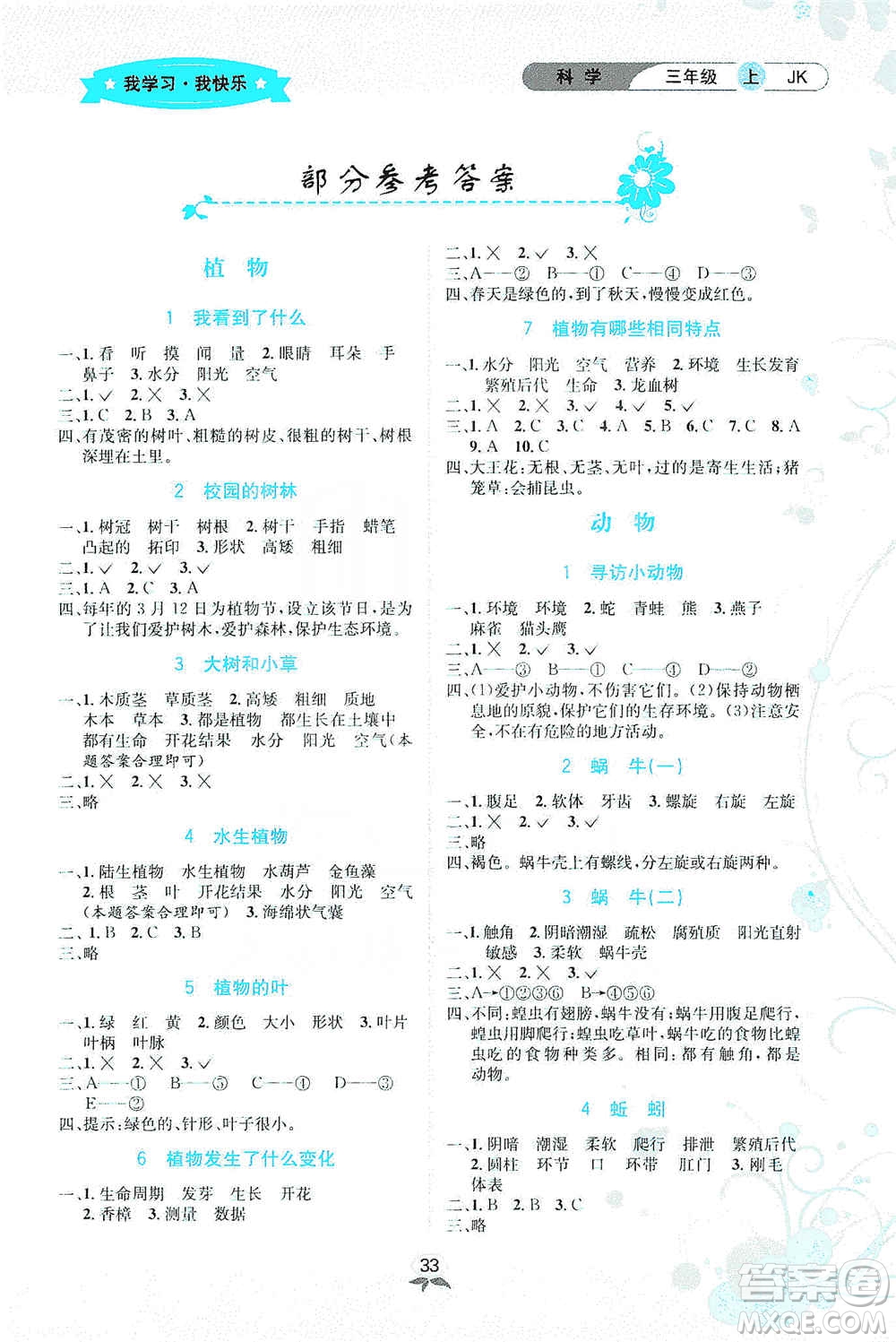 云南科技出版社2019創(chuàng)新成功學(xué)習(xí)同步導(dǎo)學(xué)科學(xué)三年級上冊教科版答案
