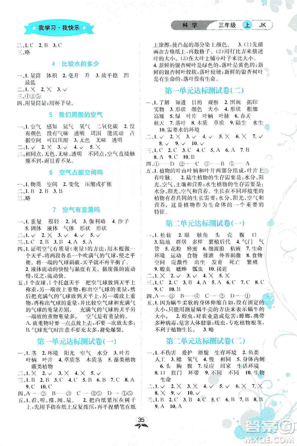 云南科技出版社2019創(chuàng)新成功學(xué)習(xí)同步導(dǎo)學(xué)科學(xué)三年級上冊教科版答案