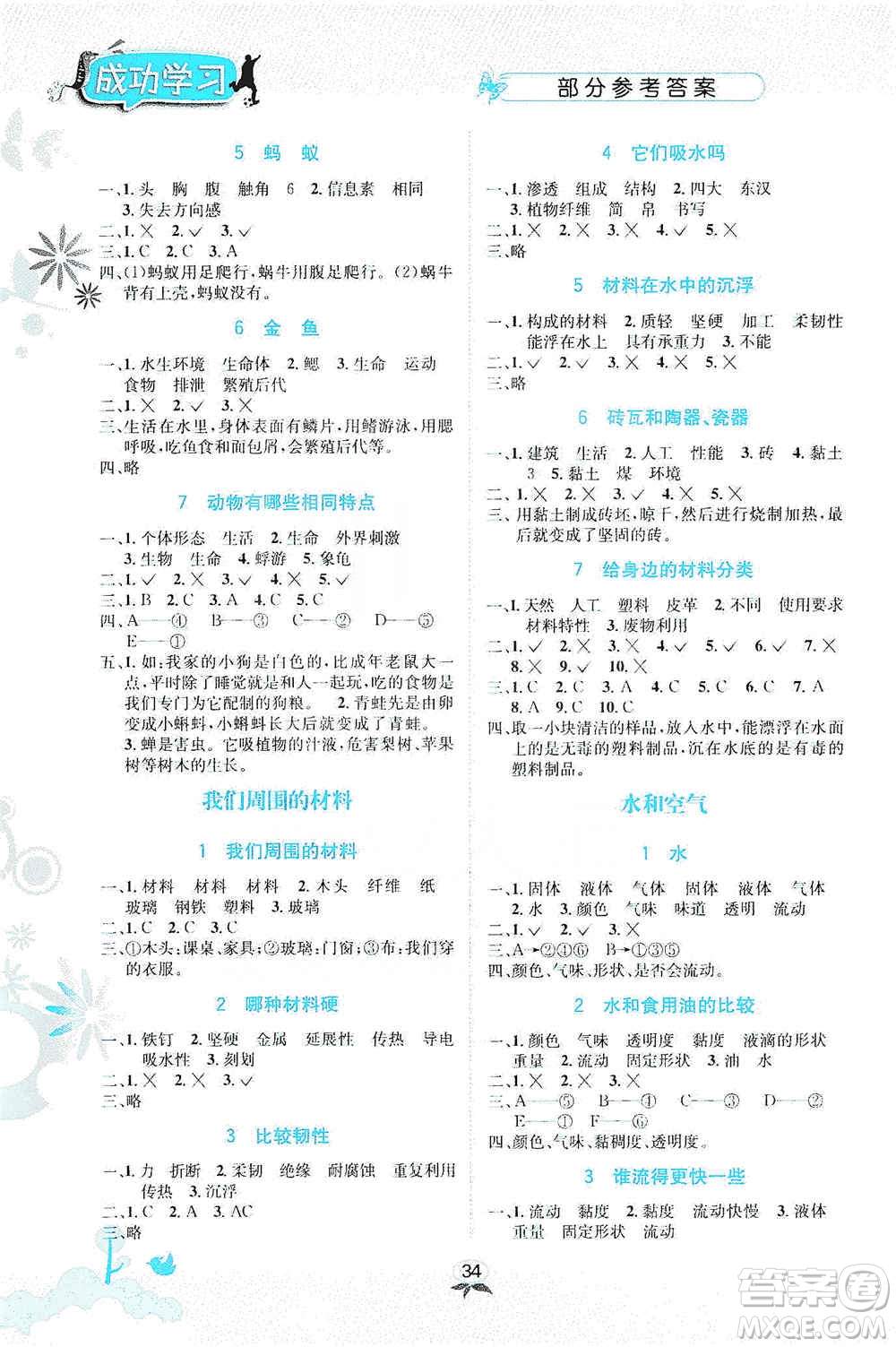 云南科技出版社2019創(chuàng)新成功學(xué)習(xí)同步導(dǎo)學(xué)科學(xué)三年級上冊教科版答案