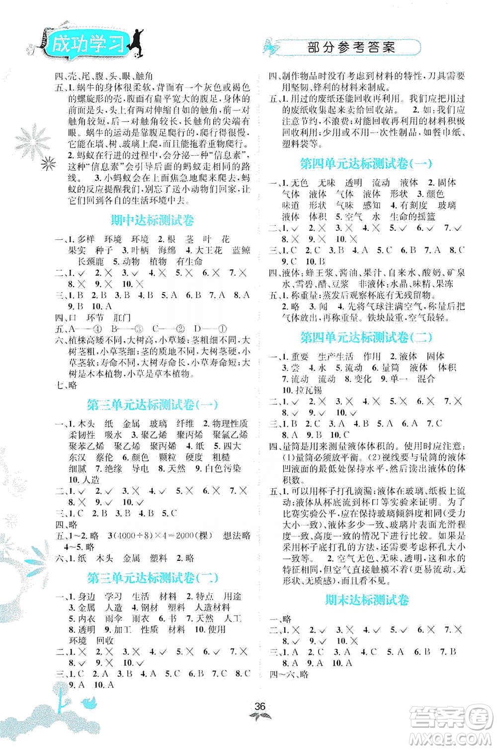 云南科技出版社2019創(chuàng)新成功學(xué)習(xí)同步導(dǎo)學(xué)科學(xué)三年級上冊教科版答案