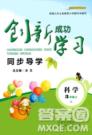 云南科技出版社2019創(chuàng)新成功學(xué)習(xí)同步導(dǎo)學(xué)科學(xué)三年級上冊教科版答案