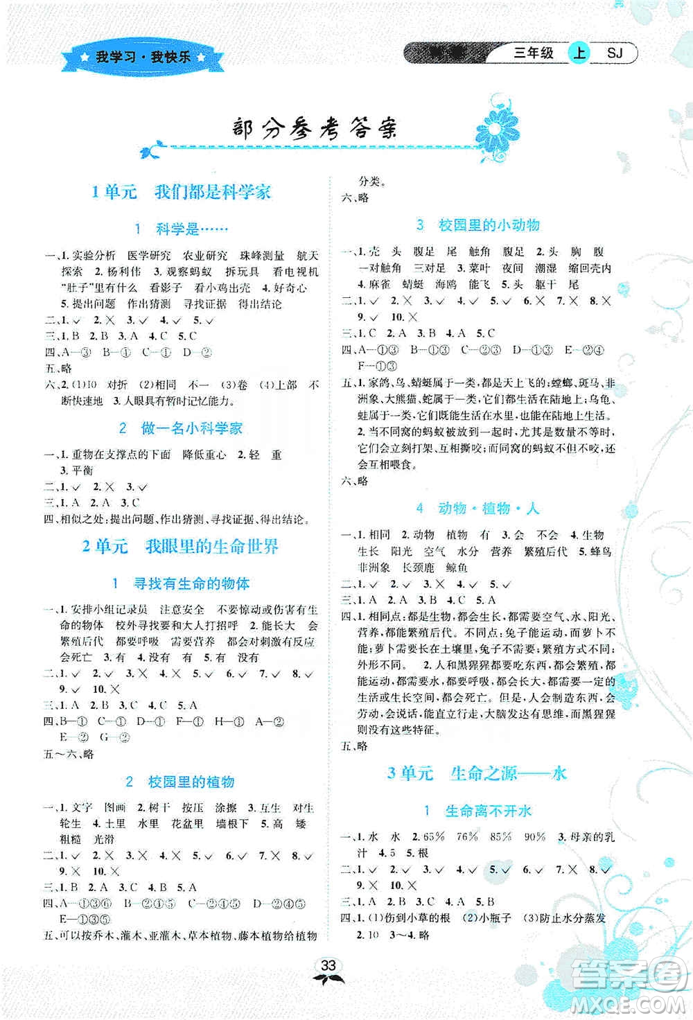 云南科技出版社2019創(chuàng)新成功學習同步導(dǎo)學科學三年級上冊蘇科版答案