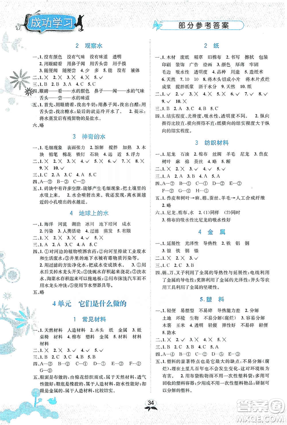 云南科技出版社2019創(chuàng)新成功學習同步導(dǎo)學科學三年級上冊蘇科版答案
