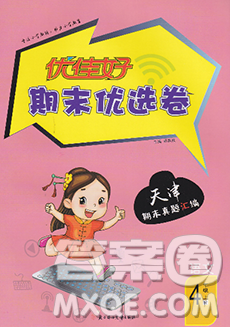 北方婦女兒童出版社2019秋新版優(yōu)佳好期末優(yōu)選卷四年級語文上冊人教版天津答案