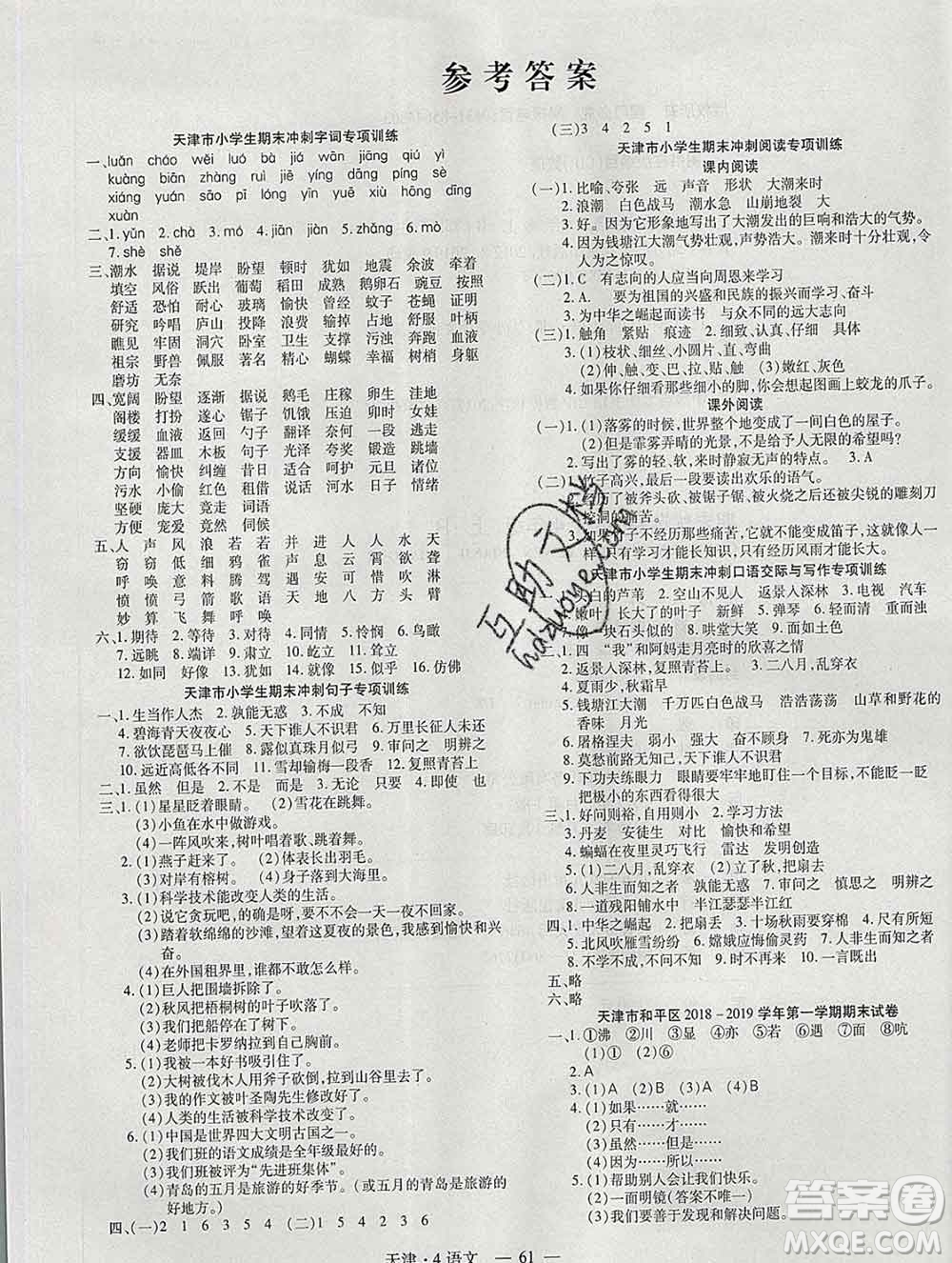 北方婦女兒童出版社2019秋新版優(yōu)佳好期末優(yōu)選卷四年級語文上冊人教版天津答案