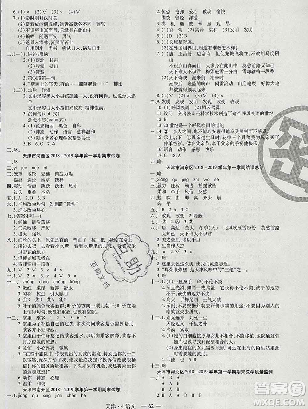 北方婦女兒童出版社2019秋新版優(yōu)佳好期末優(yōu)選卷四年級語文上冊人教版天津答案