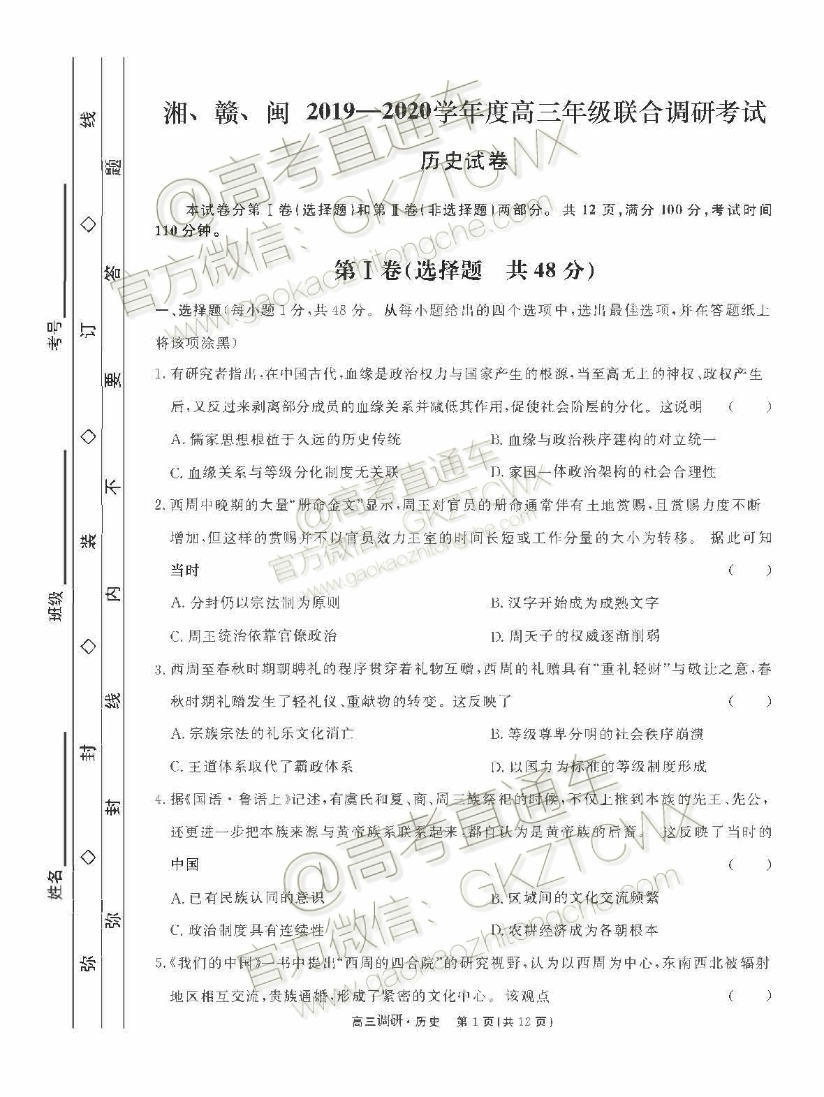 2020屆湘贛閩高三年級聯(lián)合調(diào)研考試歷史試題及參考答案