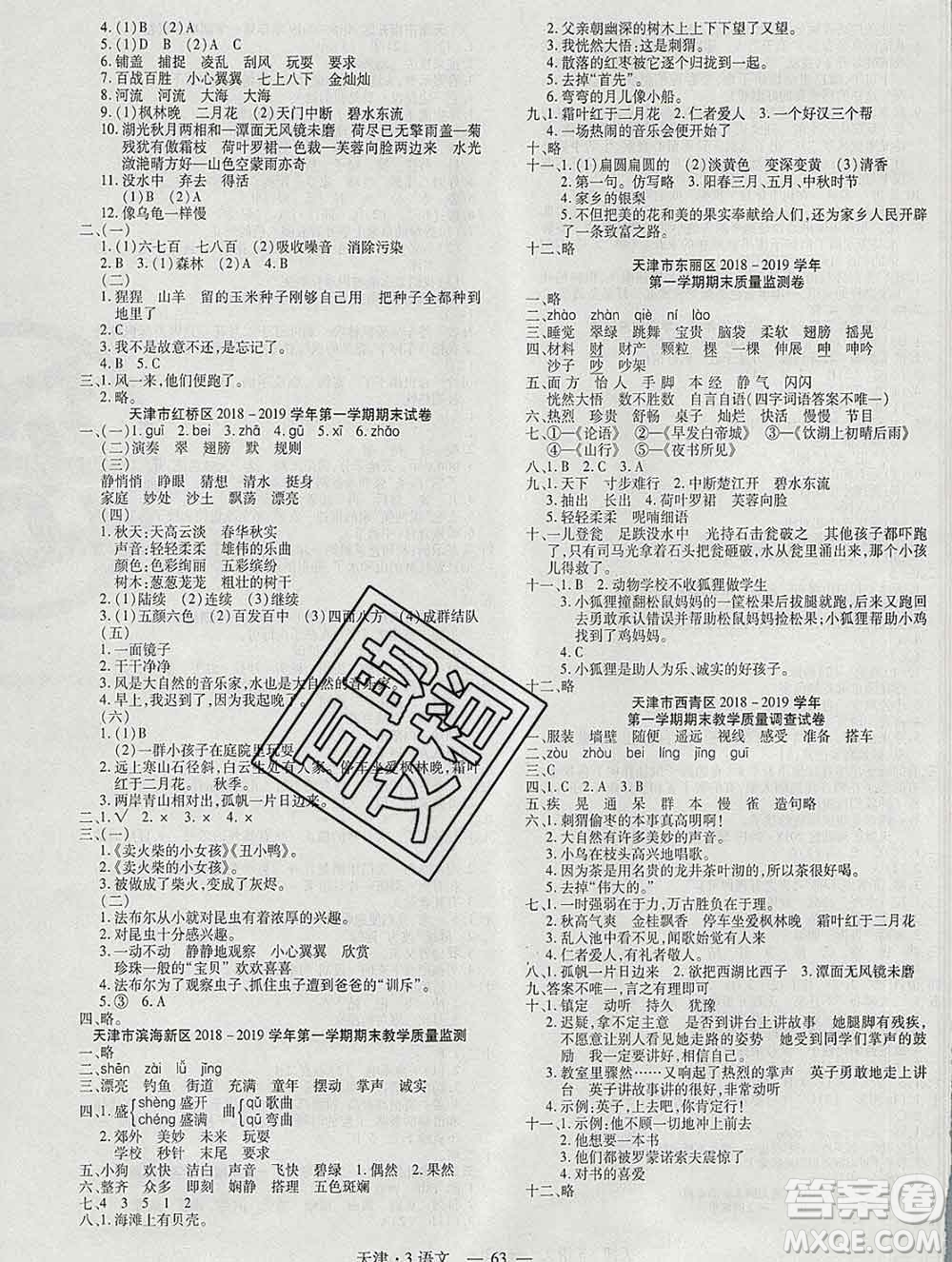 北方婦女兒童出版社2019秋新版優(yōu)佳好期末優(yōu)選卷三年級語文上冊人教版天津答案
