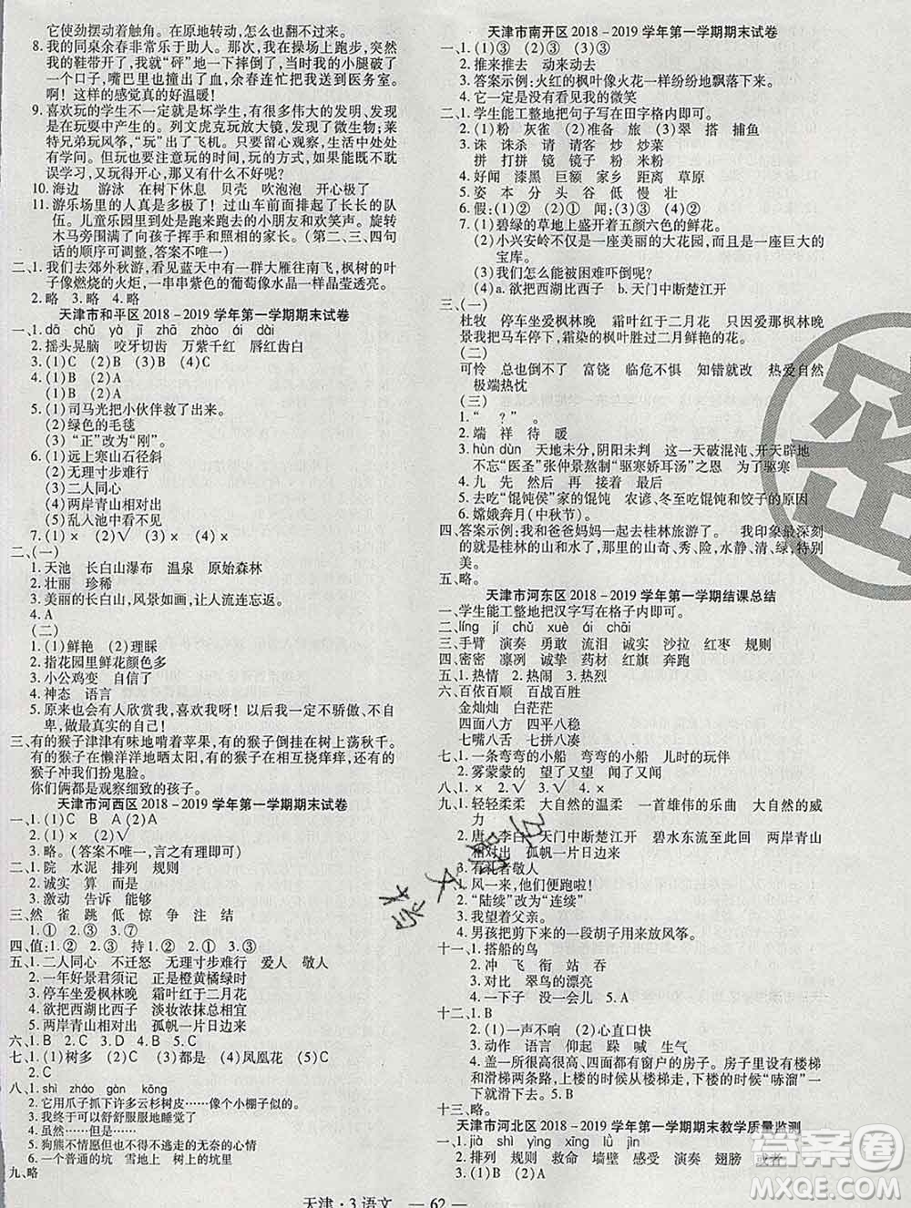 北方婦女兒童出版社2019秋新版優(yōu)佳好期末優(yōu)選卷三年級語文上冊人教版天津答案