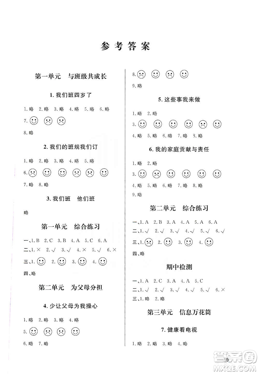 山東人民出版社2019小學(xué)配套練習(xí)冊六三制四年級上冊道德與法治答案