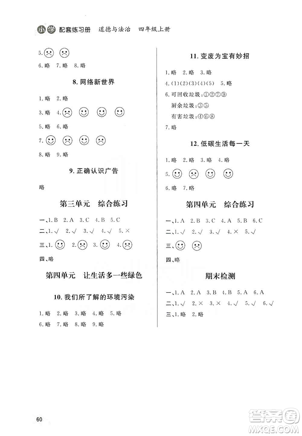 山東人民出版社2019小學(xué)配套練習(xí)冊六三制四年級上冊道德與法治答案