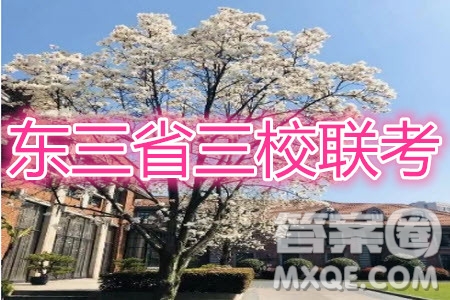 東三省三校2019—2020上第一次內(nèi)考卷語(yǔ)文試卷及答案
