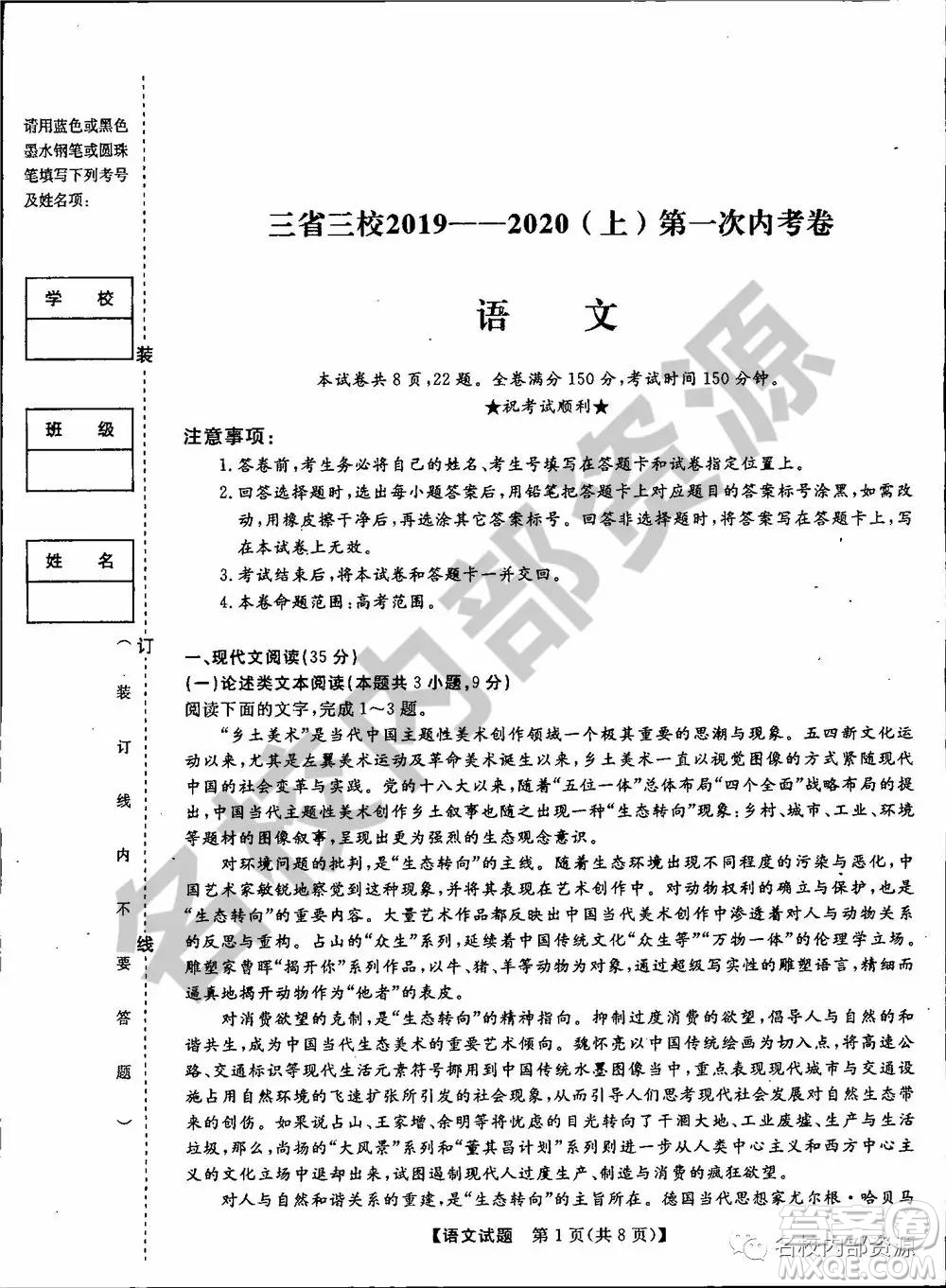 東三省三校2019—2020上第一次內(nèi)考卷語(yǔ)文試卷及答案