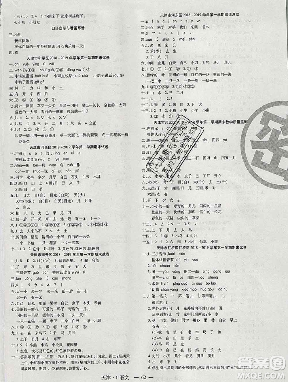 北方婦女兒童出版社2019秋新版優(yōu)佳好期末優(yōu)選卷一年級語文上冊人教版天津答案